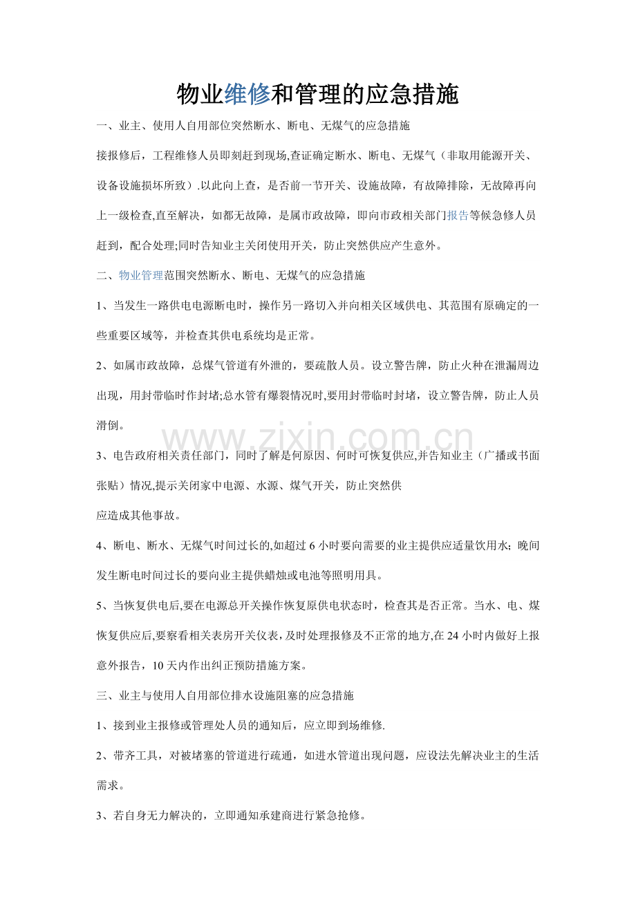 物业维修和管理的应急措施04688.doc_第1页