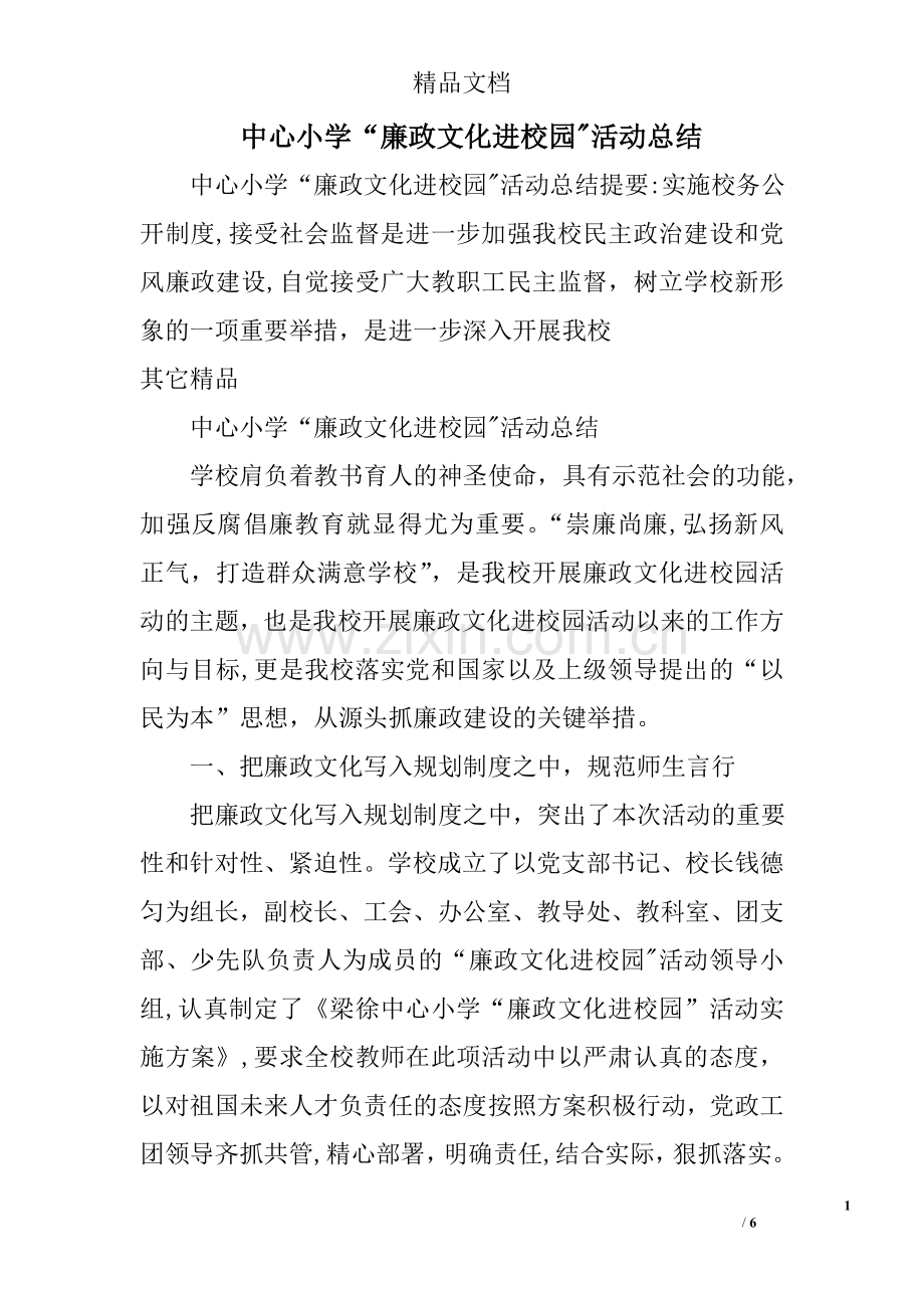 中心小学“廉政文化进校园”活动总结.doc_第1页