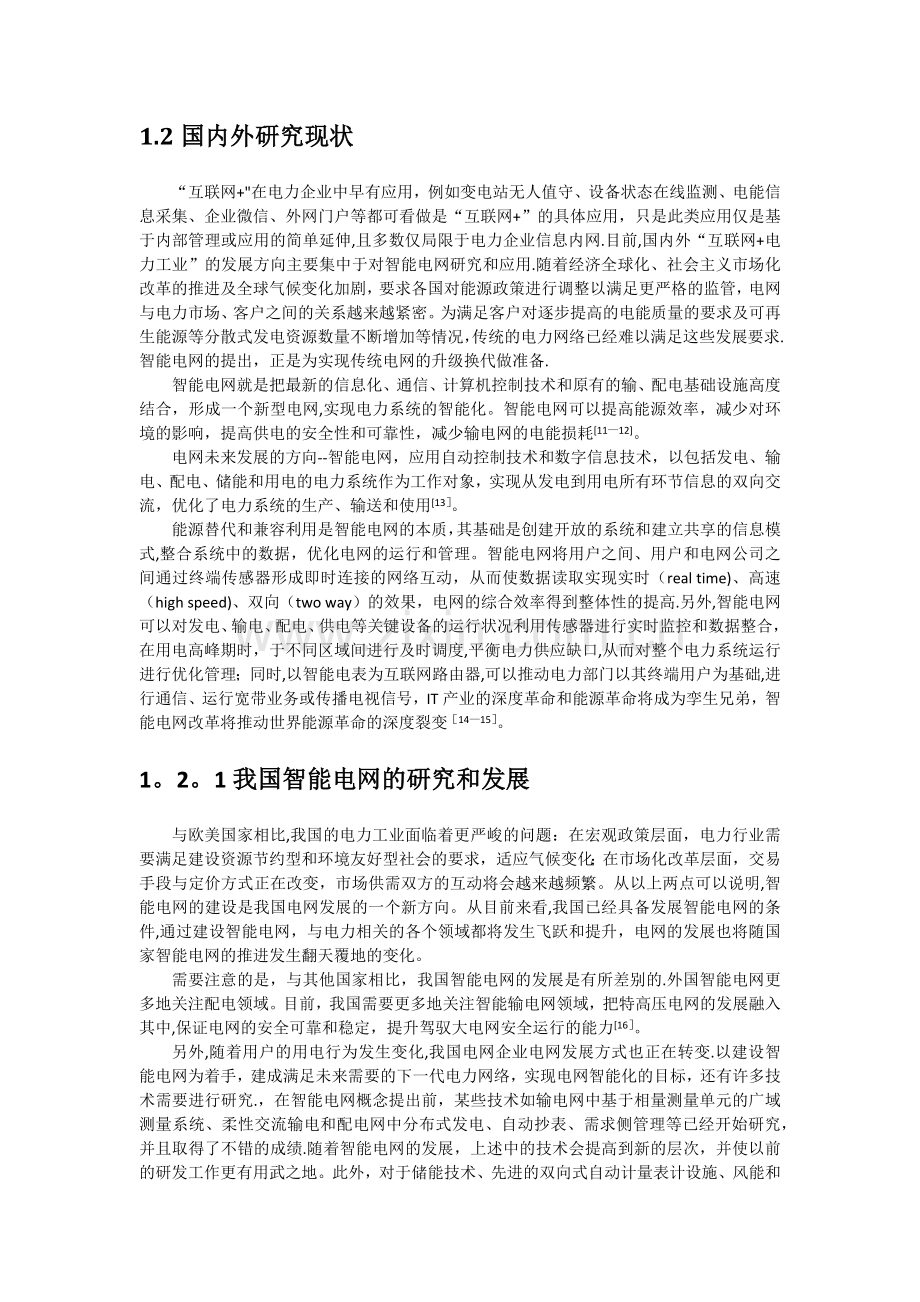 基于互联网+的电力商业模式创新研究.doc_第3页