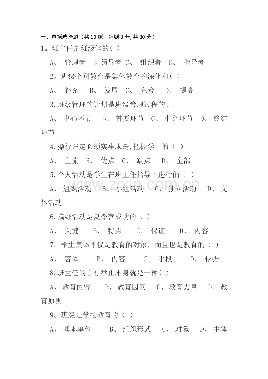 班主任工作复习试题及答案.doc_第1页