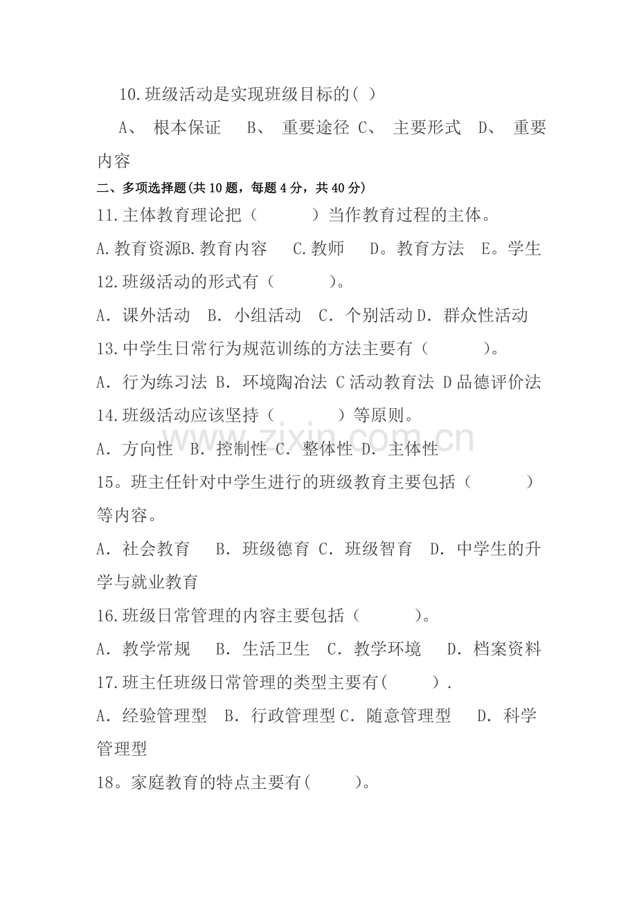 班主任工作复习试题及答案.doc_第2页