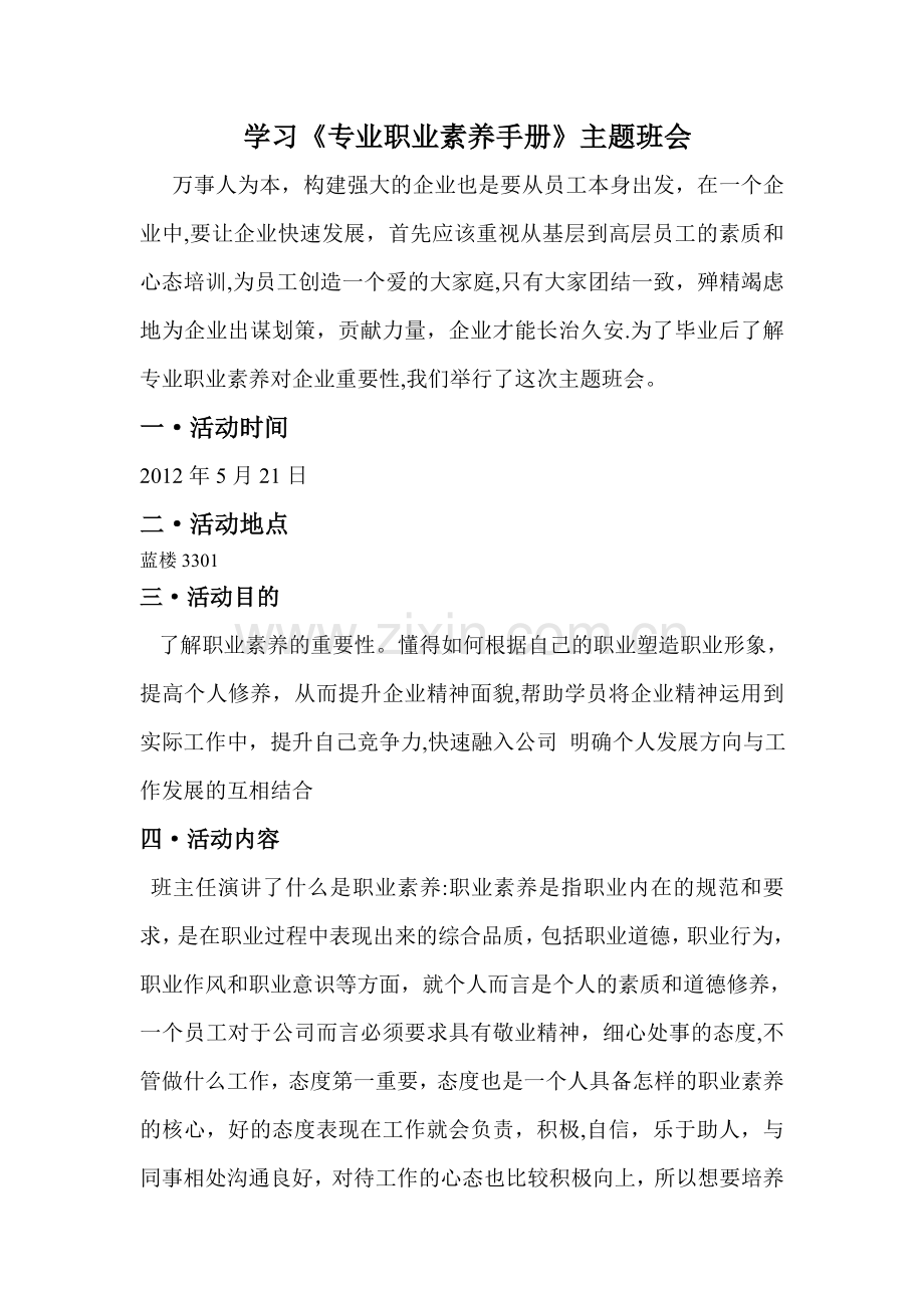 专业职业素养主题班会策划案.doc_第1页