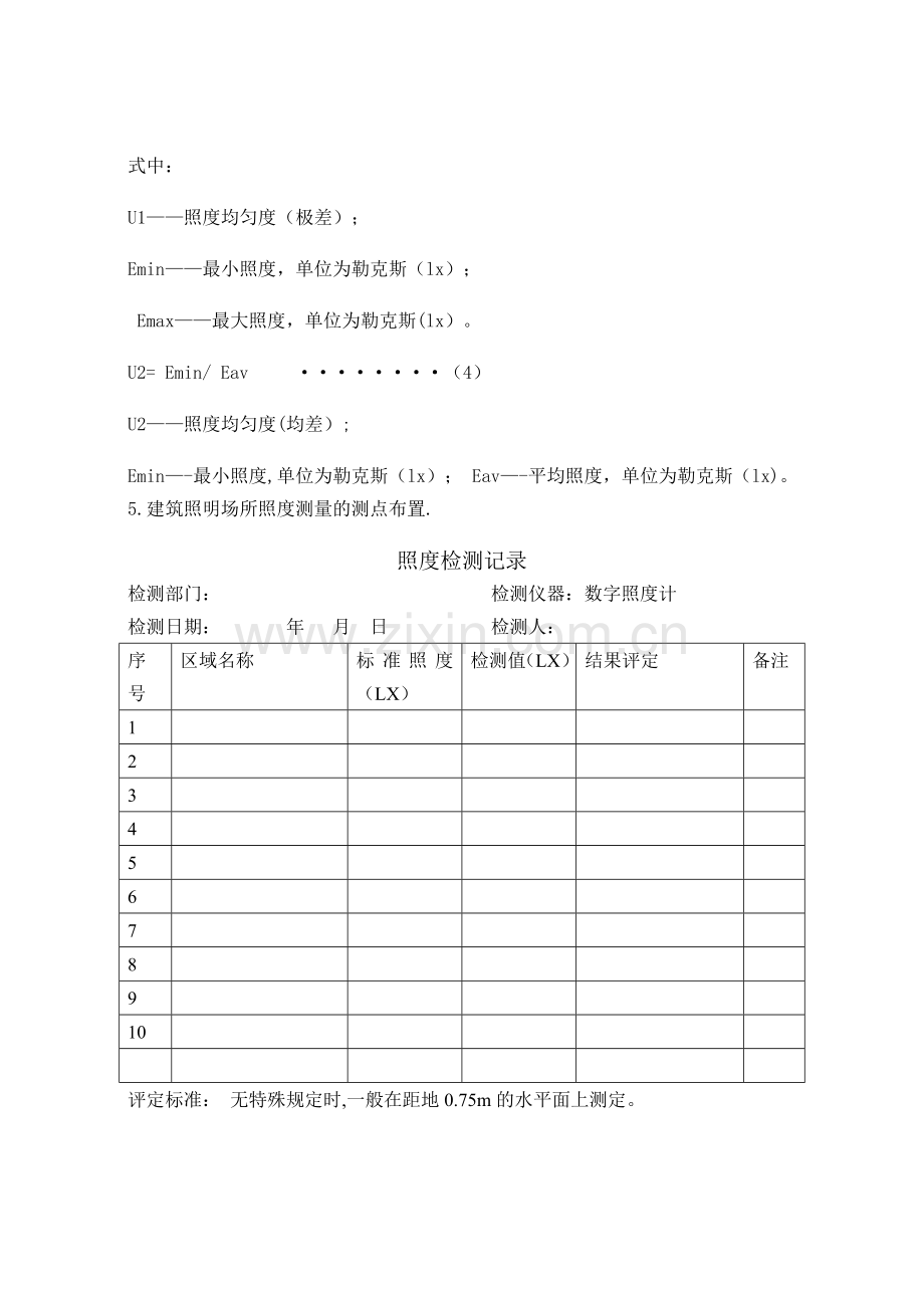 照度测试方法及记录表.doc_第3页