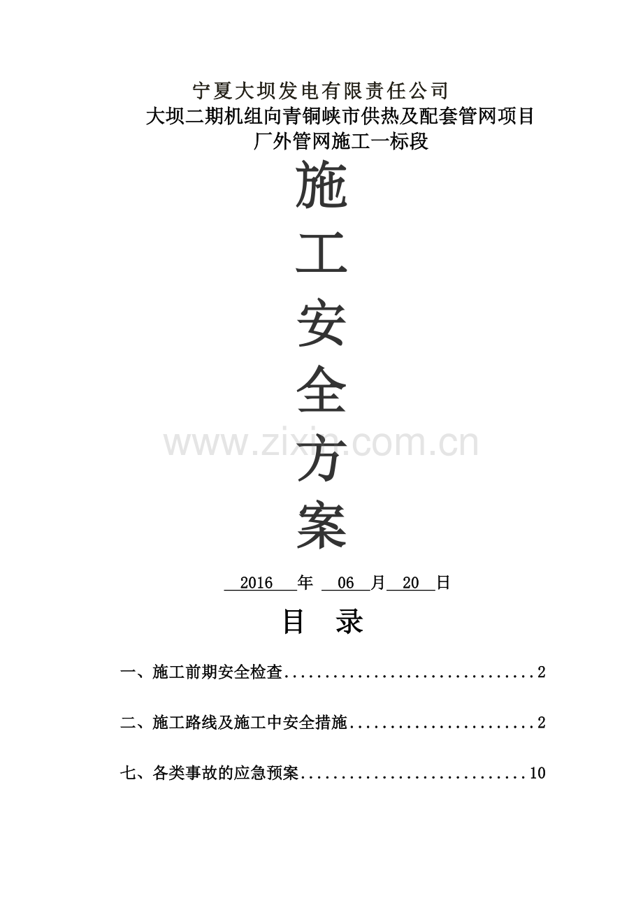 热力管线的施工安全控制措施方案.doc_第1页