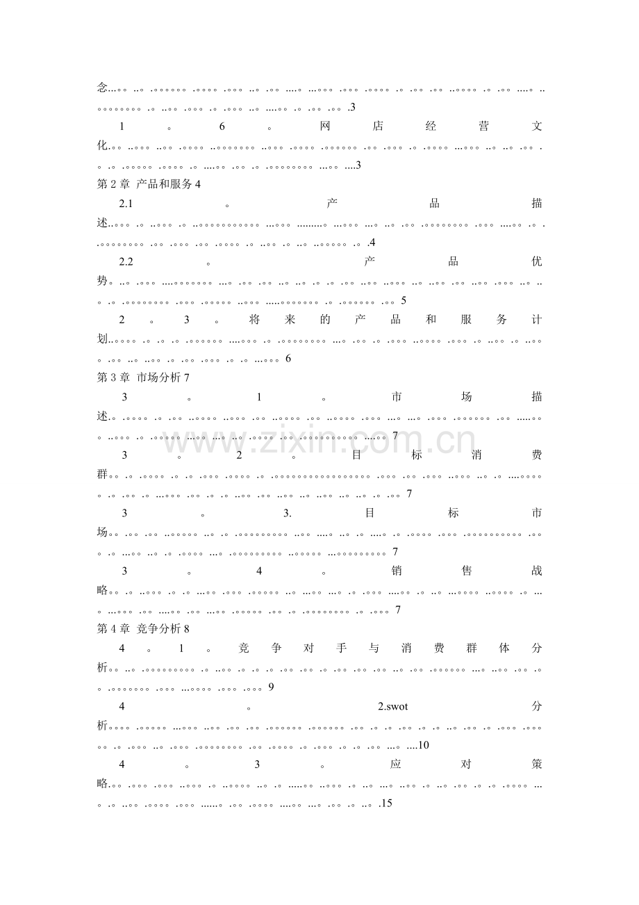 手机壳店创业计划书.doc_第2页