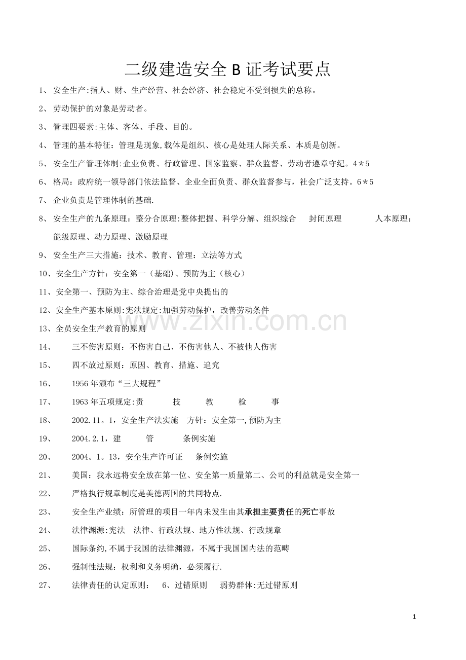 二级建造师安全B证考试精选.doc_第1页