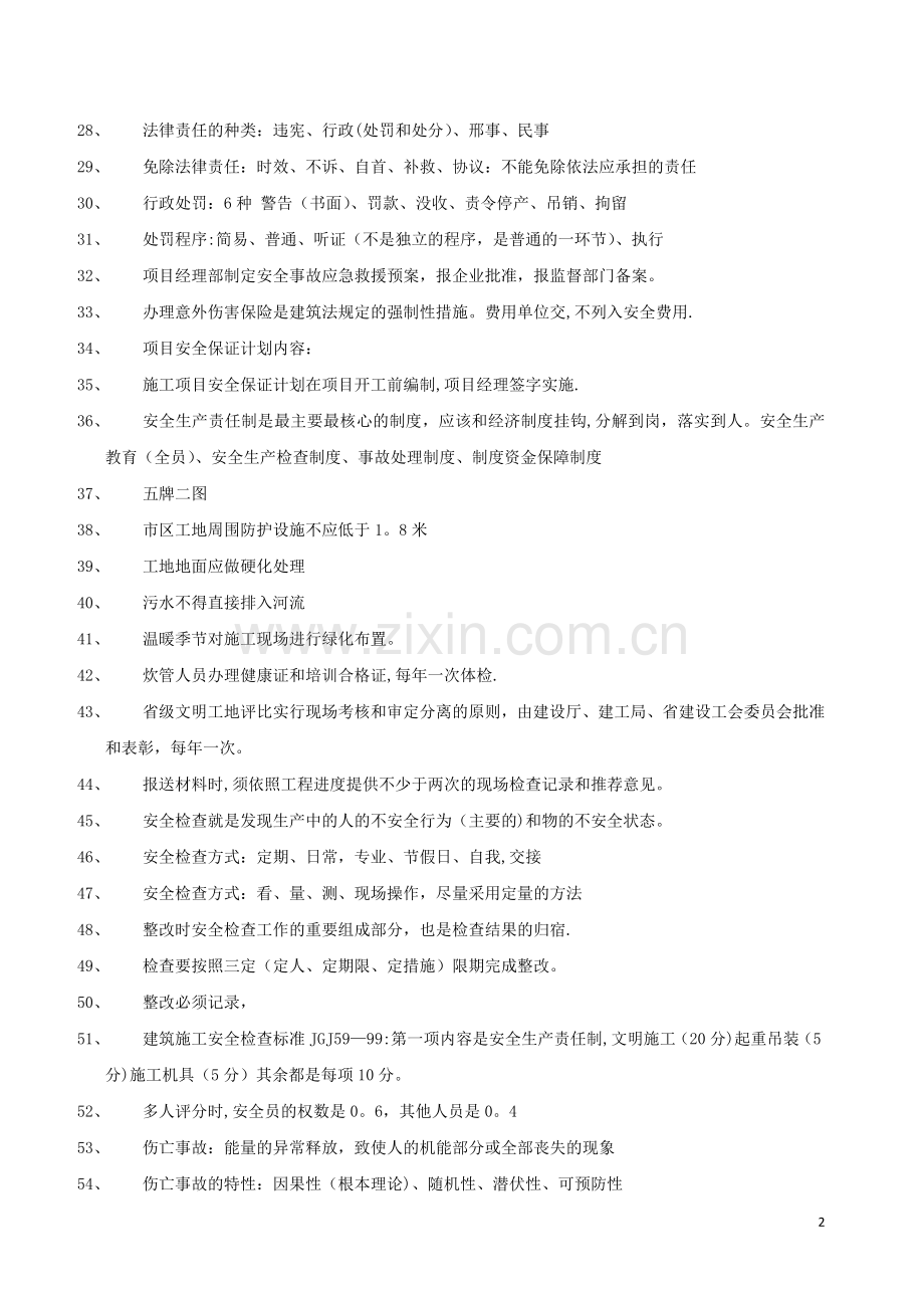 二级建造师安全B证考试精选.doc_第2页