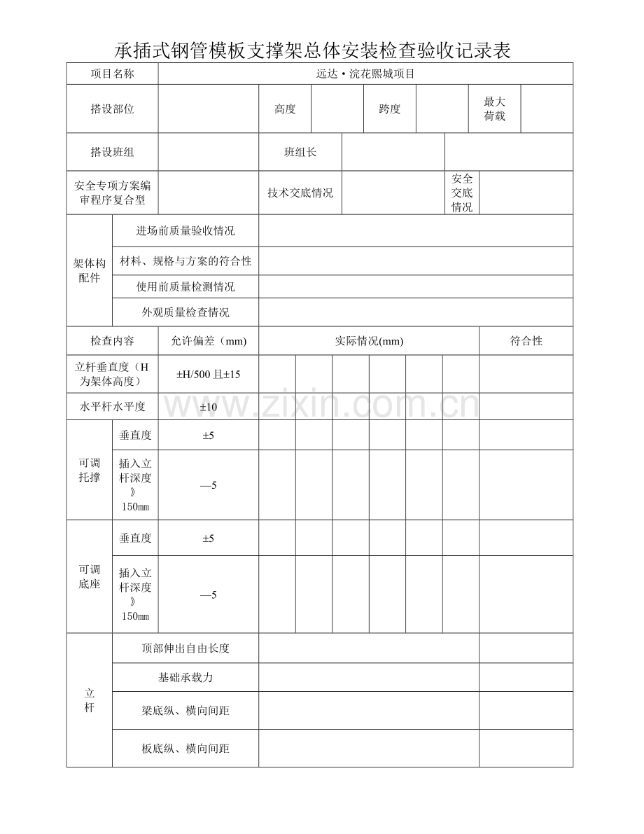 承插式钢管脚手架验收表.doc_第1页