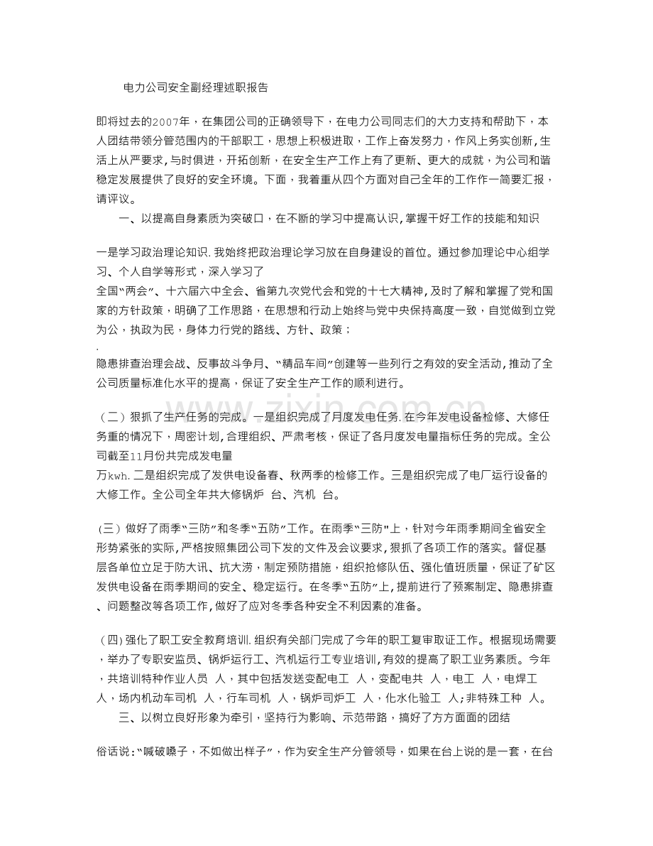 电力公司安全副经理述职报告.doc_第1页