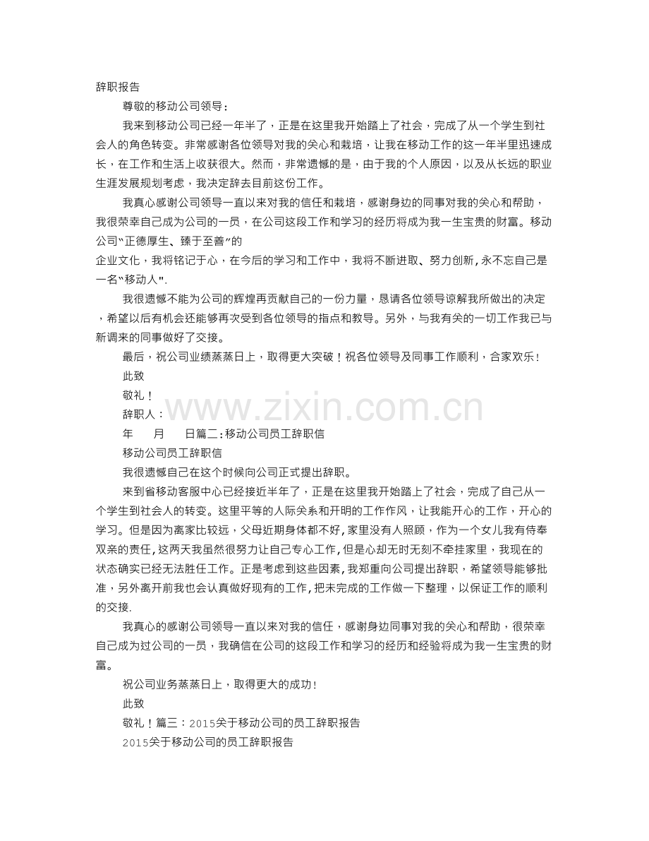 移动公司员工辞职报告.doc_第1页