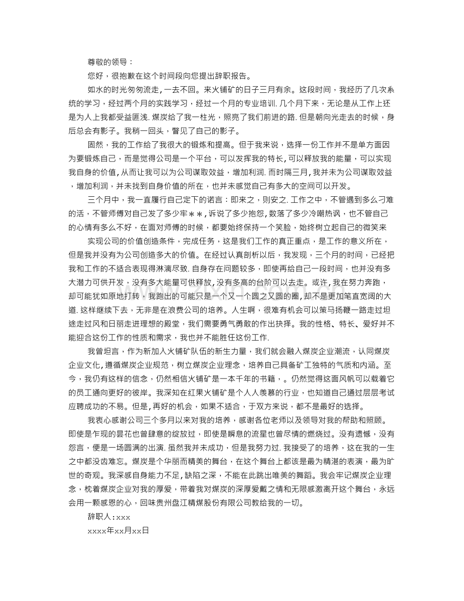 移动公司员工辞职报告.doc_第3页