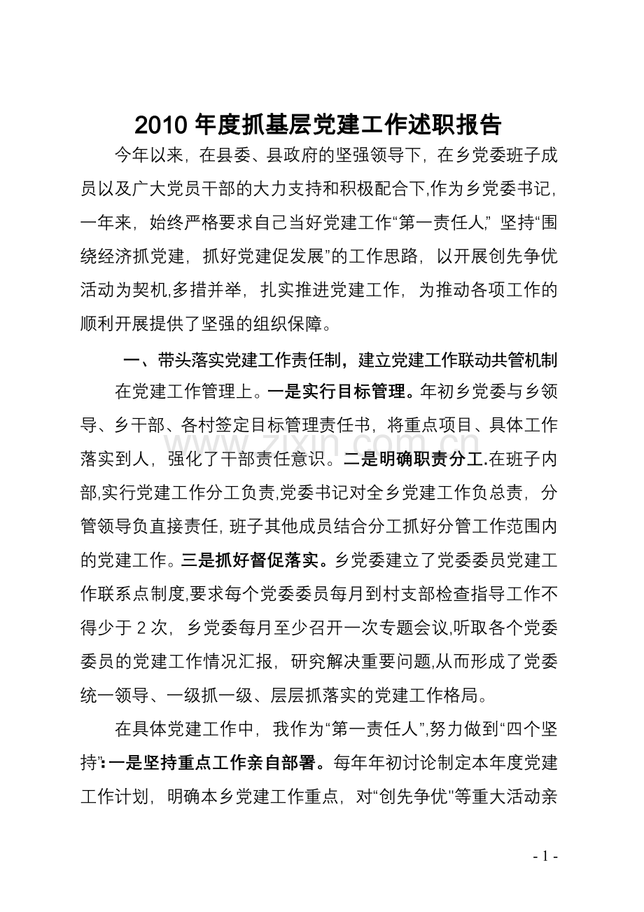 乡党委书记抓党建工作专项述职报告.doc_第1页