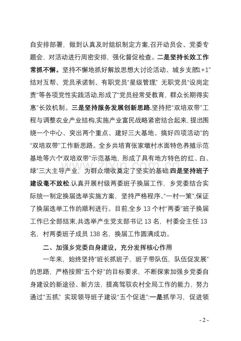 乡党委书记抓党建工作专项述职报告.doc_第2页