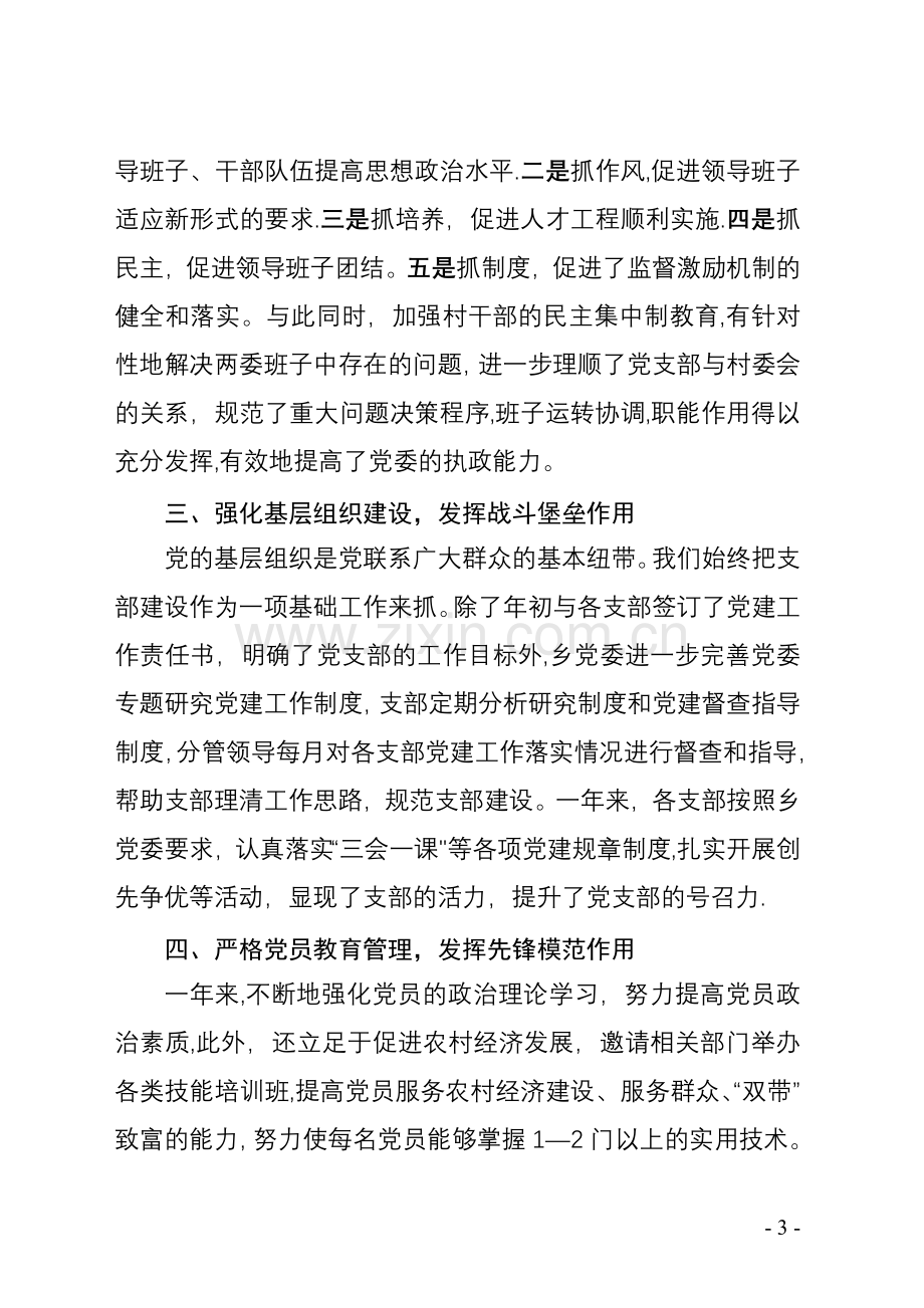 乡党委书记抓党建工作专项述职报告.doc_第3页