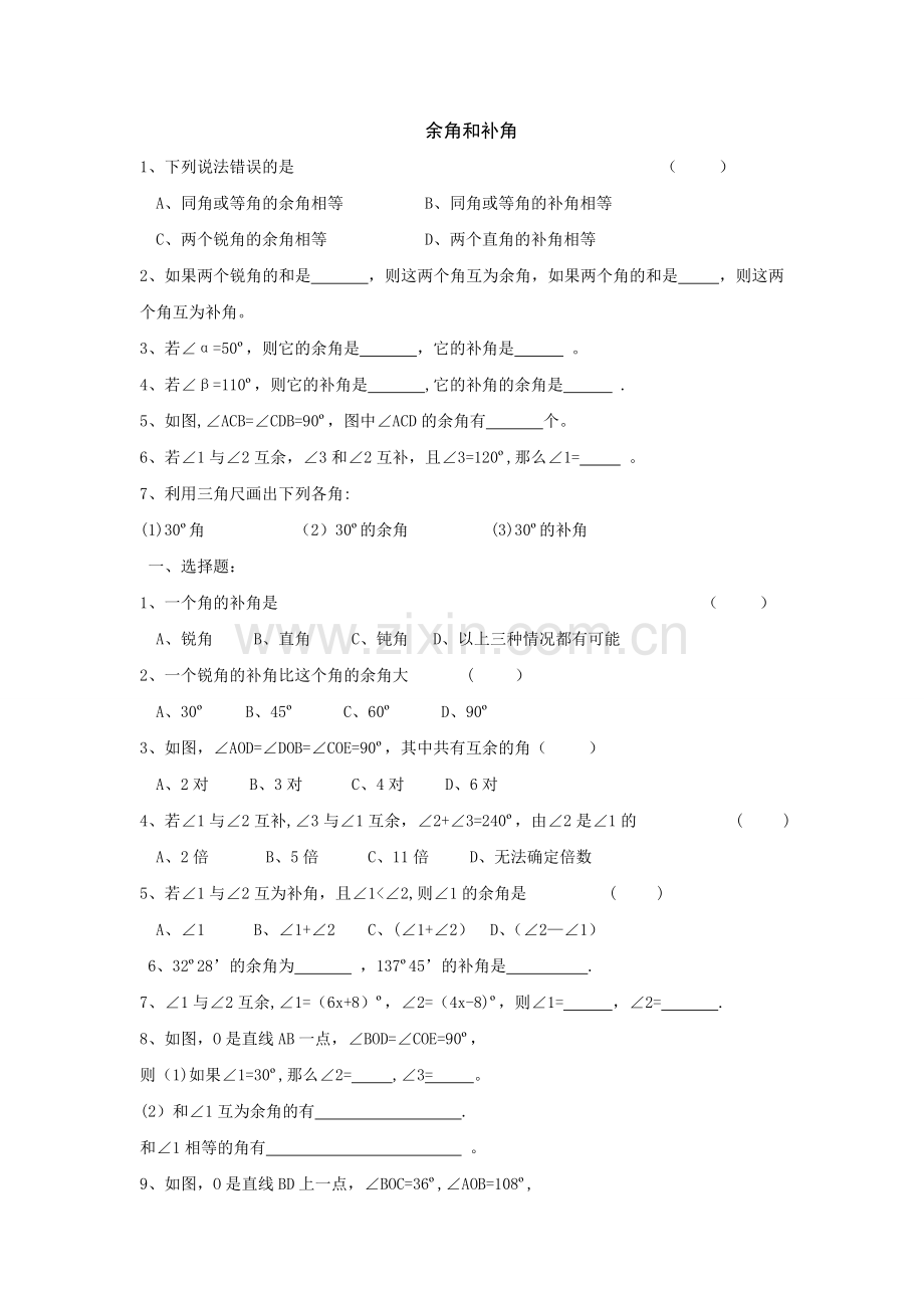 七年级数学余角和补角试题及答案.doc_第1页