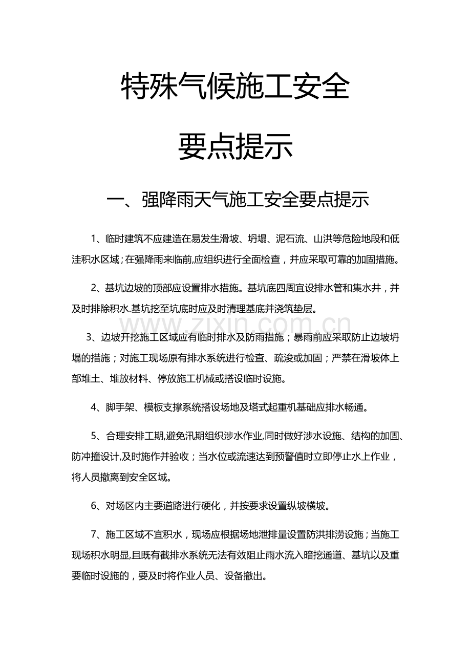 特殊气候施工安全要点提示.doc_第1页