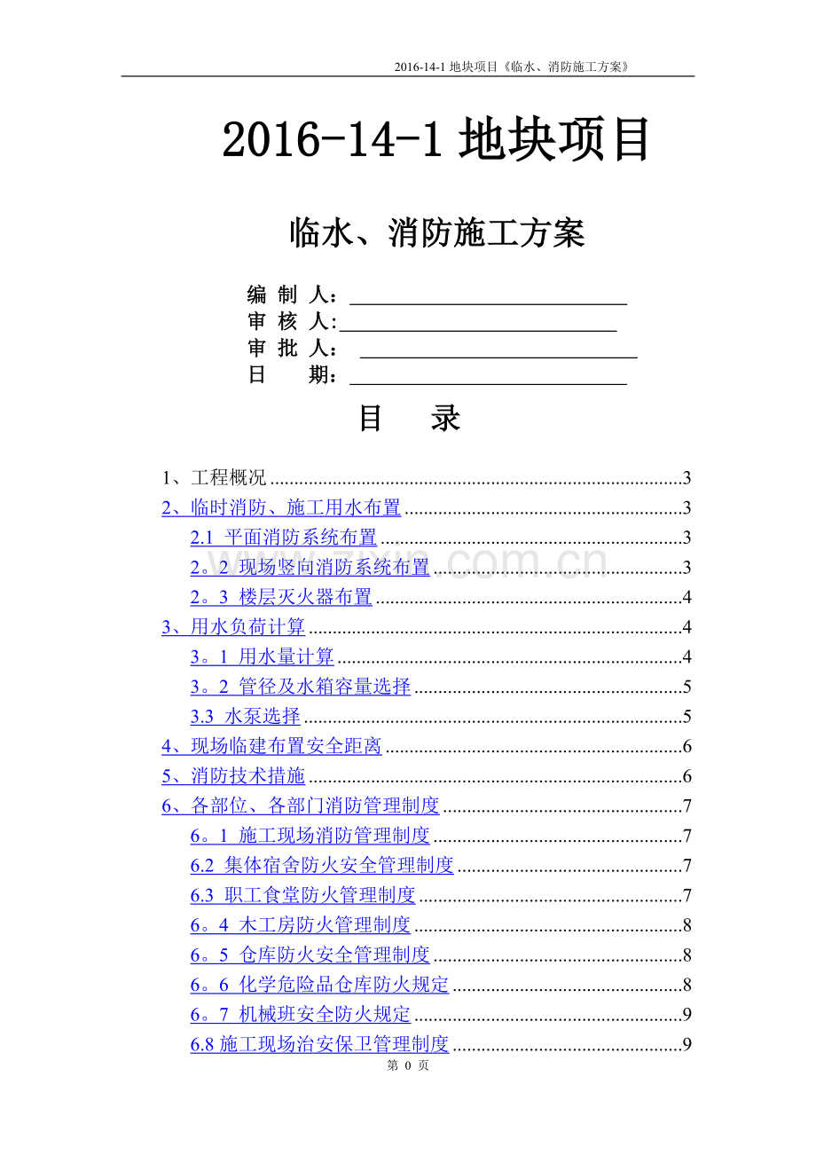 临水、消防施工方案.doc_第1页