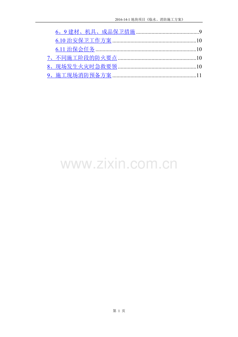 临水、消防施工方案.doc_第2页