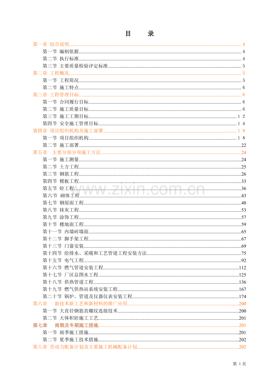 煤改燃锅炉房工程施工组织设计.doc_第1页