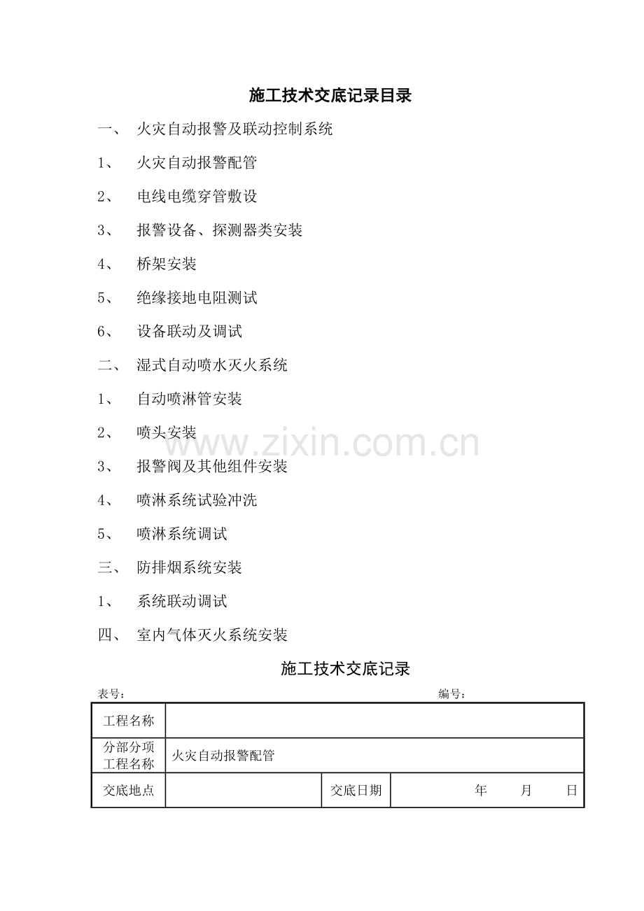 消防工程施工技术交底新版.doc_第1页