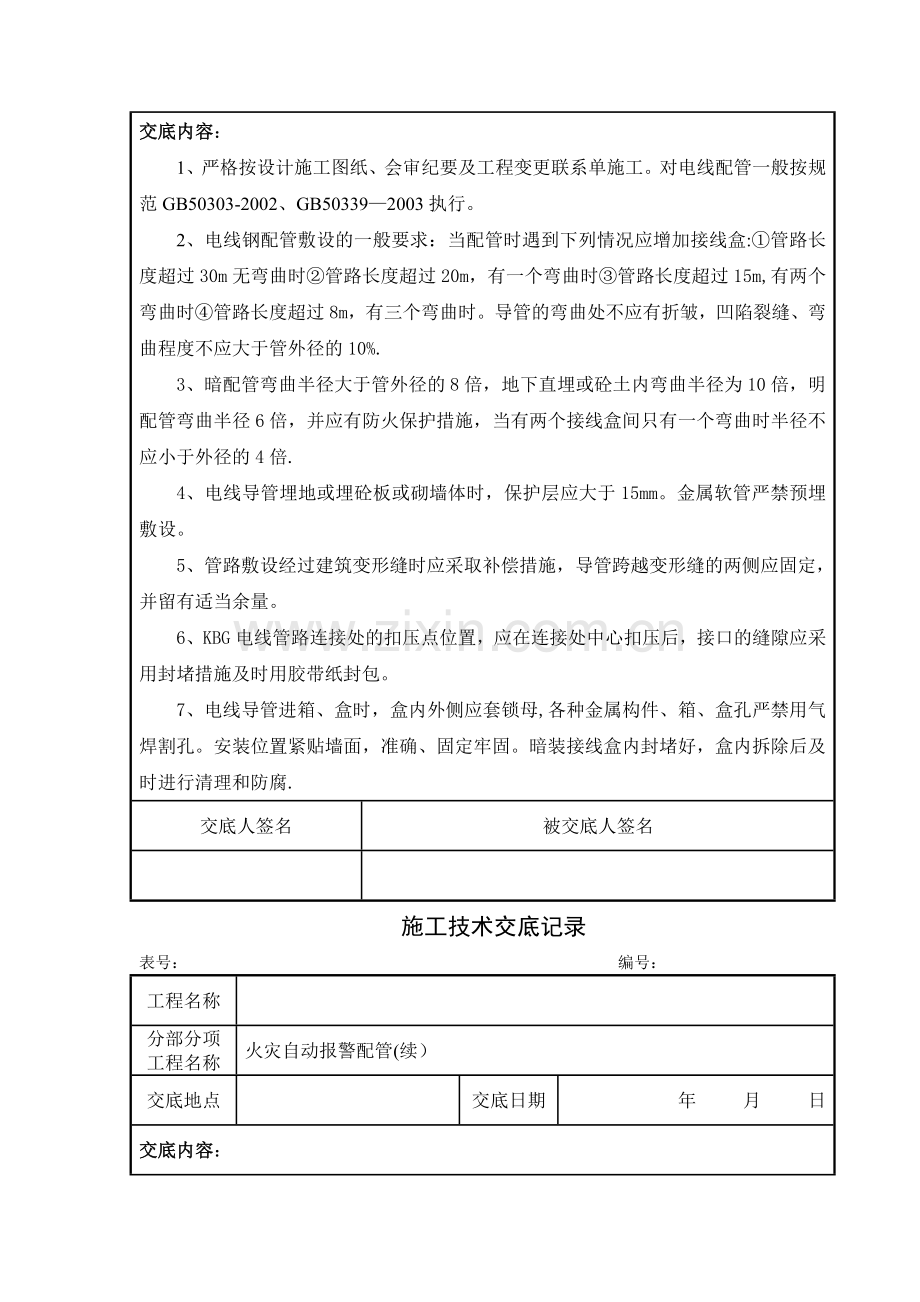 消防工程施工技术交底新版.doc_第2页