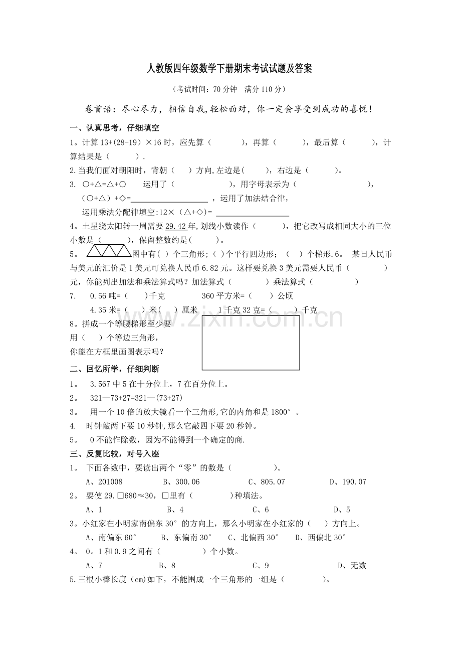 人教版四年级数学下册期末考试试题及答案.doc_第1页