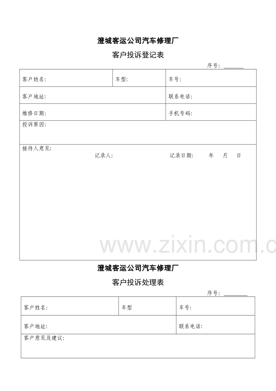 汽车维修企业客户满意度调查表投诉登记表.doc_第3页