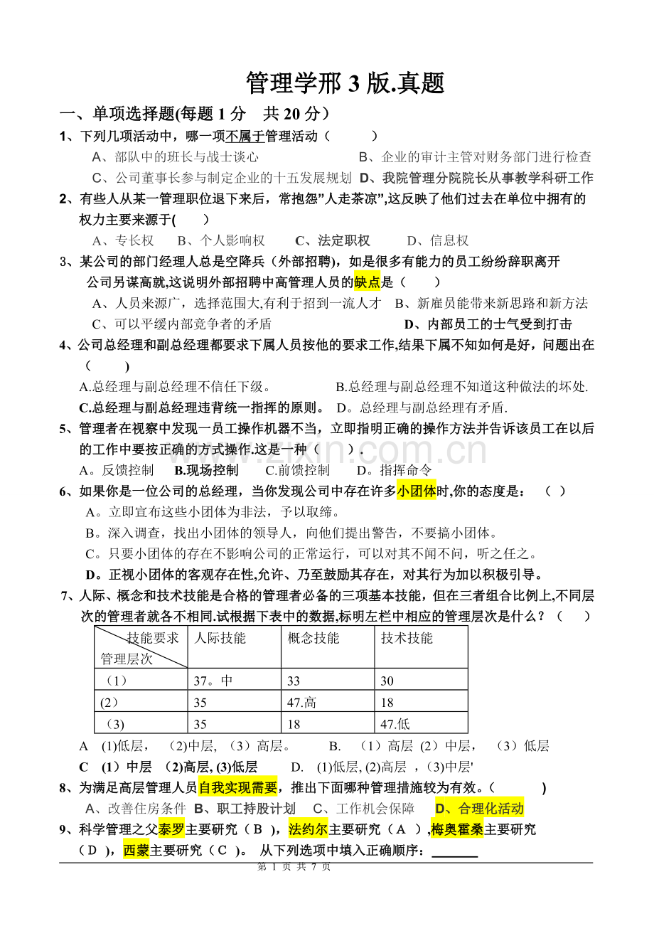 管理学基础试卷A(有答案).doc_第1页