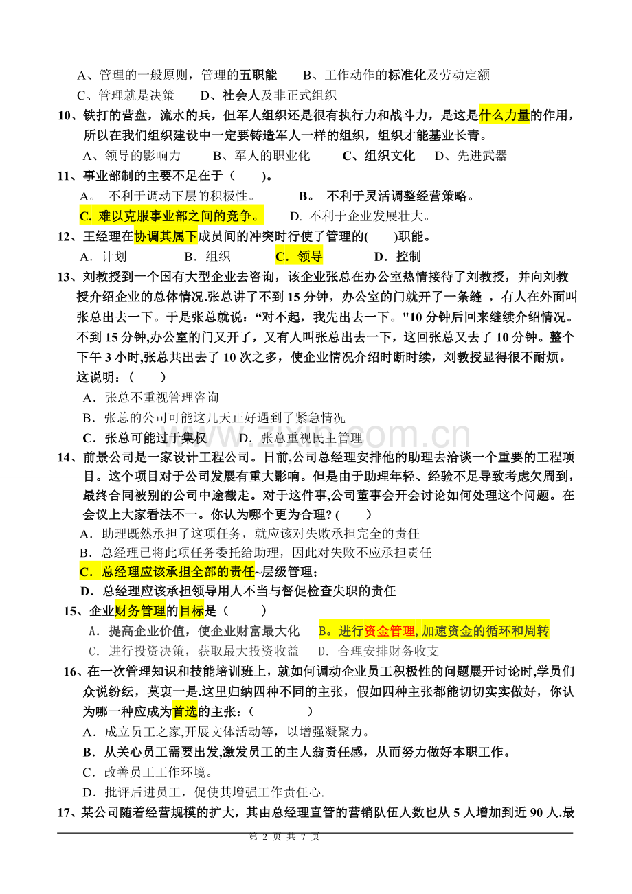 管理学基础试卷A(有答案).doc_第2页