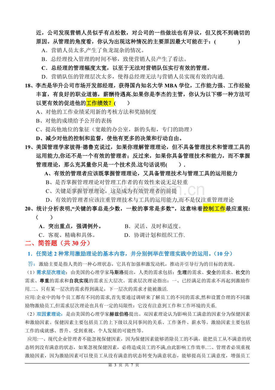 管理学基础试卷A(有答案).doc_第3页