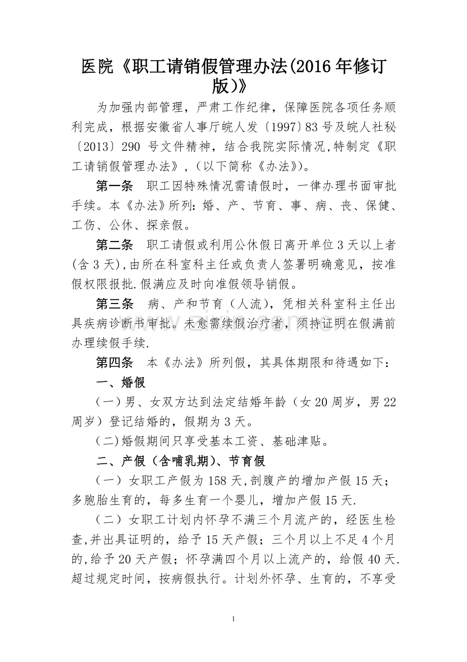 职工请销假管理办法.docx_第1页