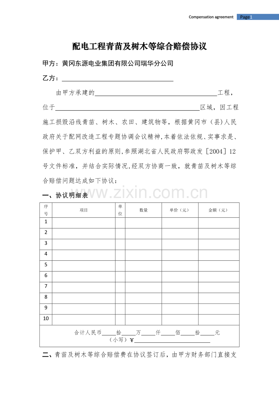 电力工程青苗补偿协议(模板).doc_第1页