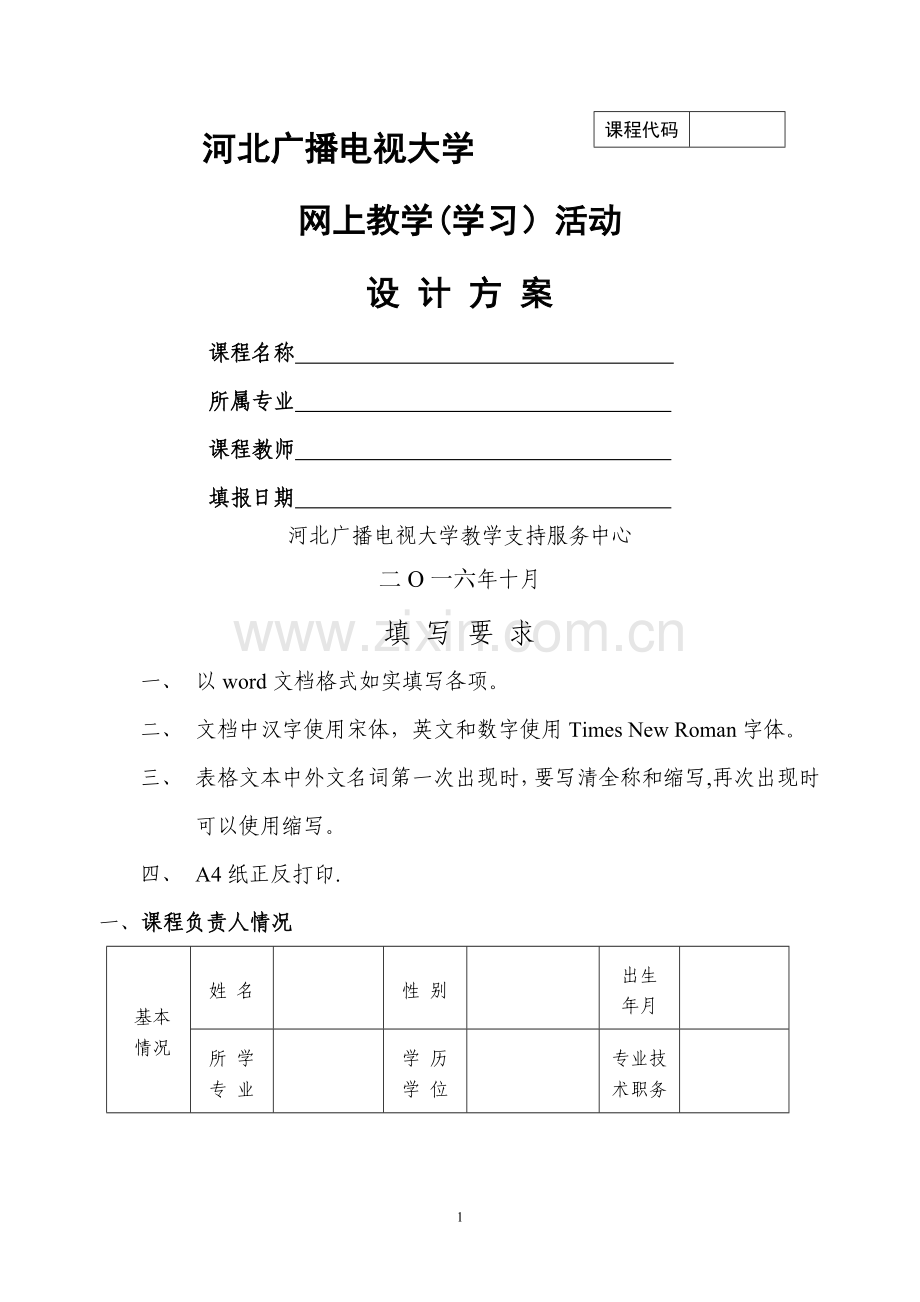 网上教学(学习)活动设计方案.doc_第1页