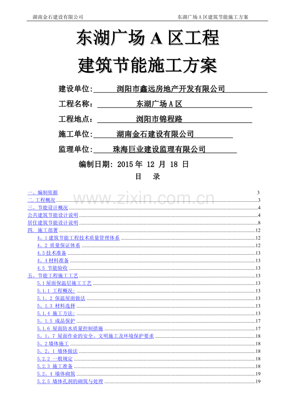 绿色建筑节能施工方案.doc_第1页