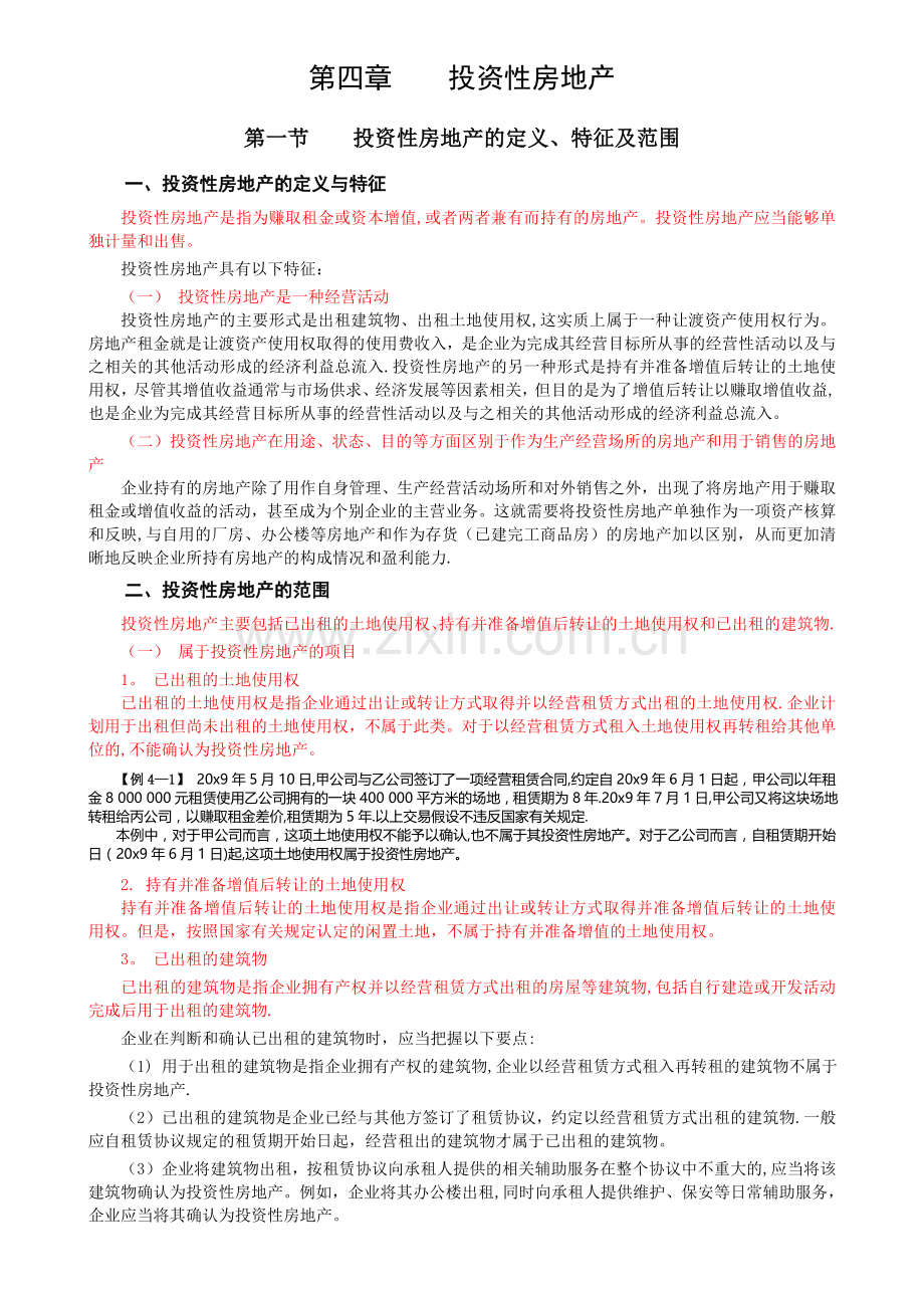 中级会计实务教材.doc_第1页