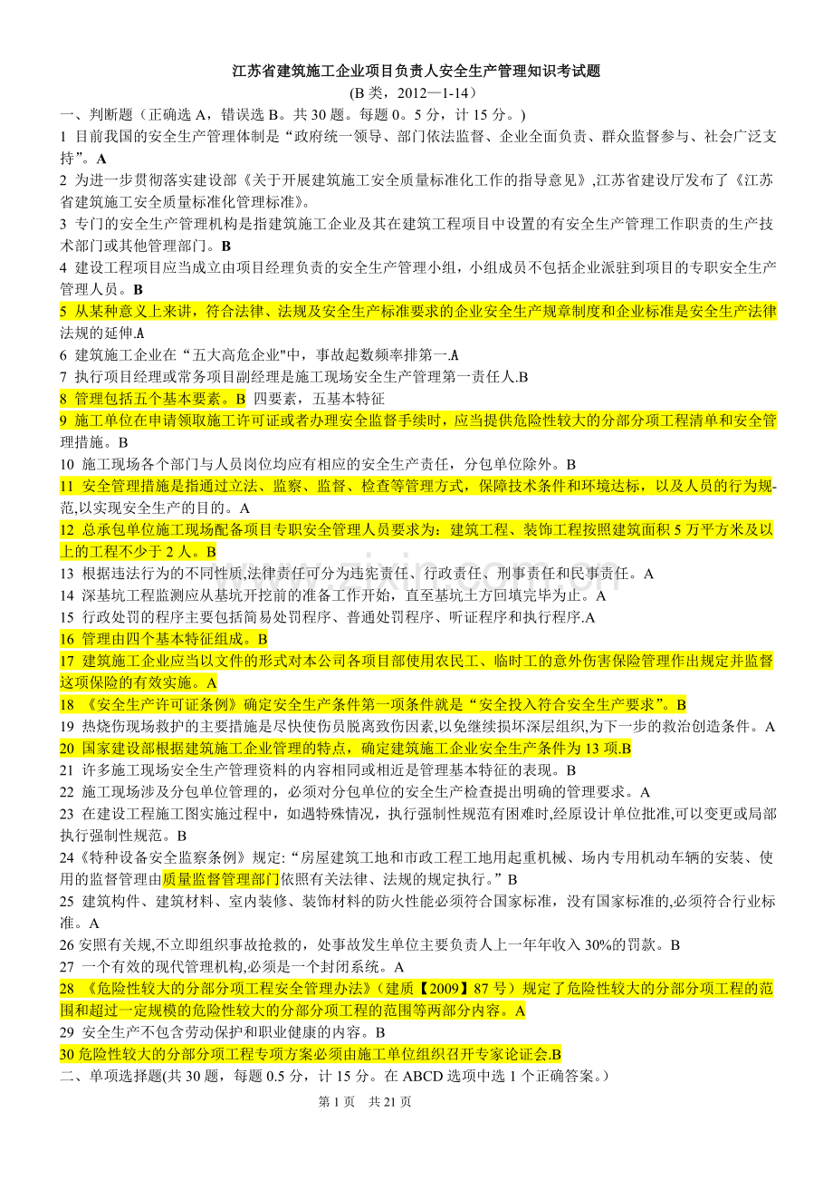 江苏安全人员B类考试题含答案.doc_第1页