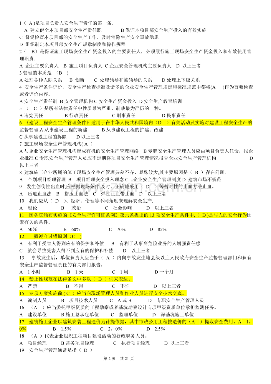 江苏安全人员B类考试题含答案.doc_第2页