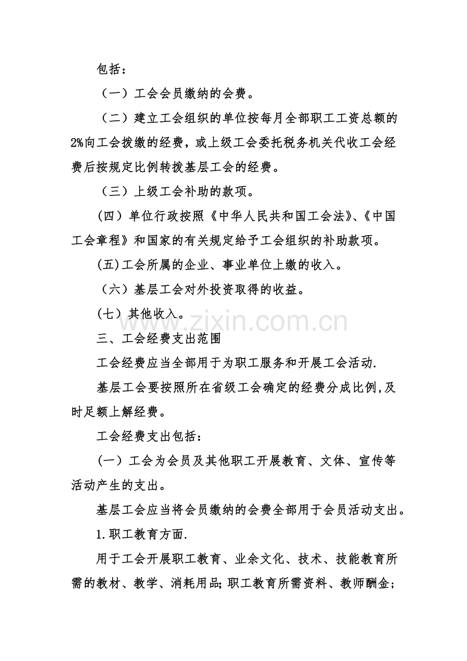 事业单位工会经费管理办法.doc_第3页