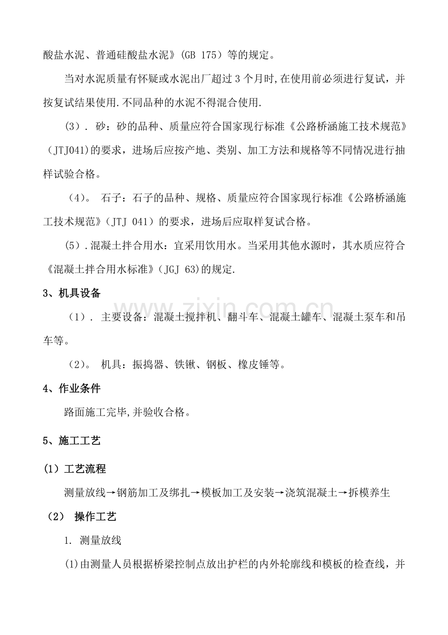 现浇钢筋混凝土防撞护栏施工.doc_第2页