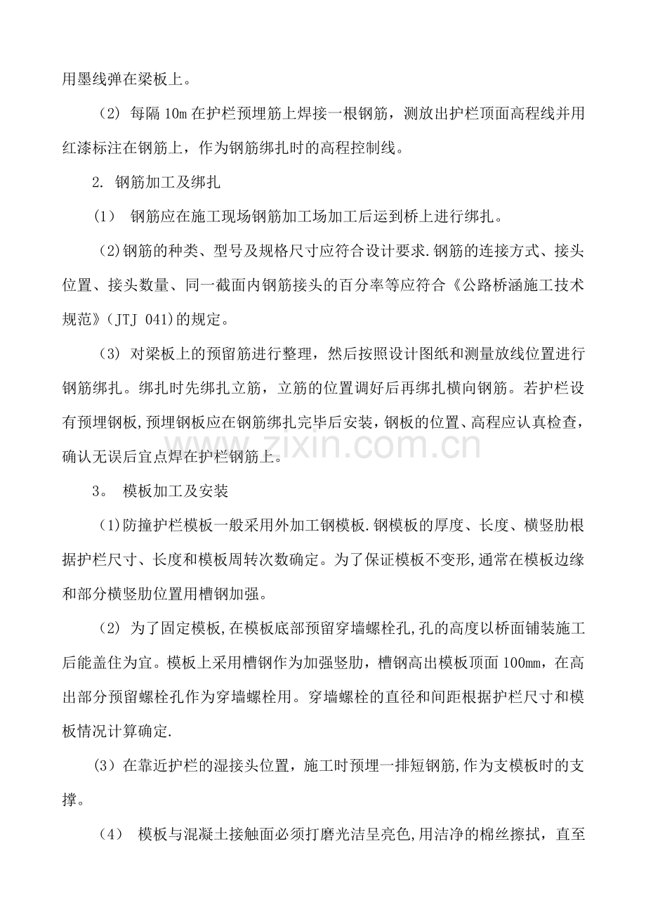 现浇钢筋混凝土防撞护栏施工.doc_第3页