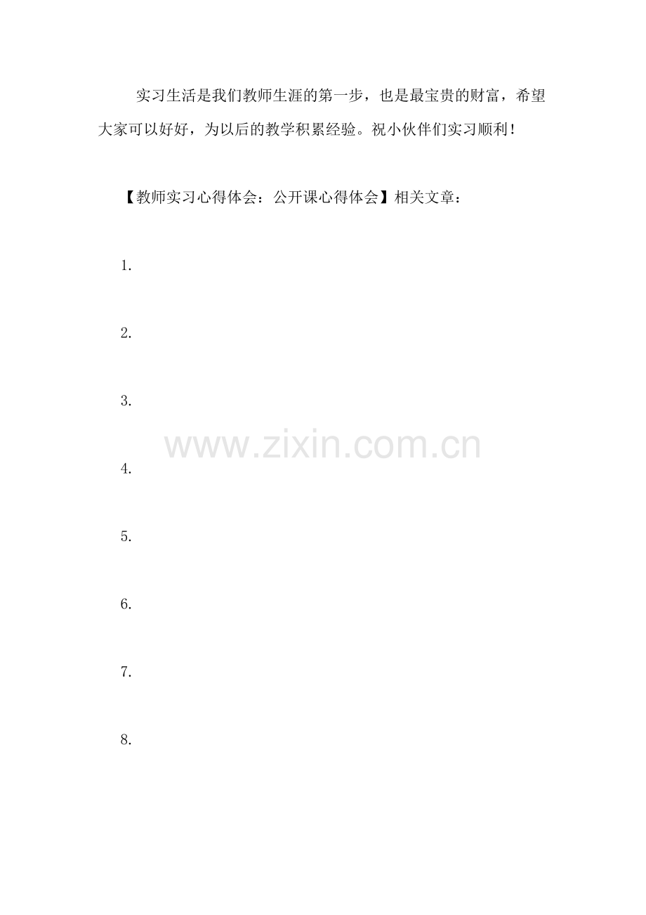 教师实习心得体会-公开课心得体会.doc_第3页