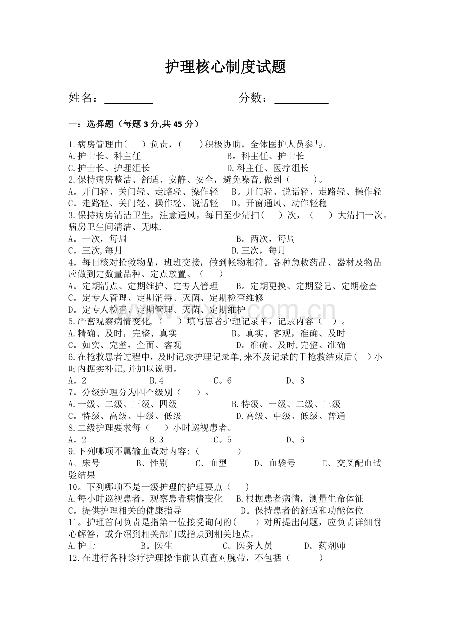 护理核心制度试题及答案.docx_第1页