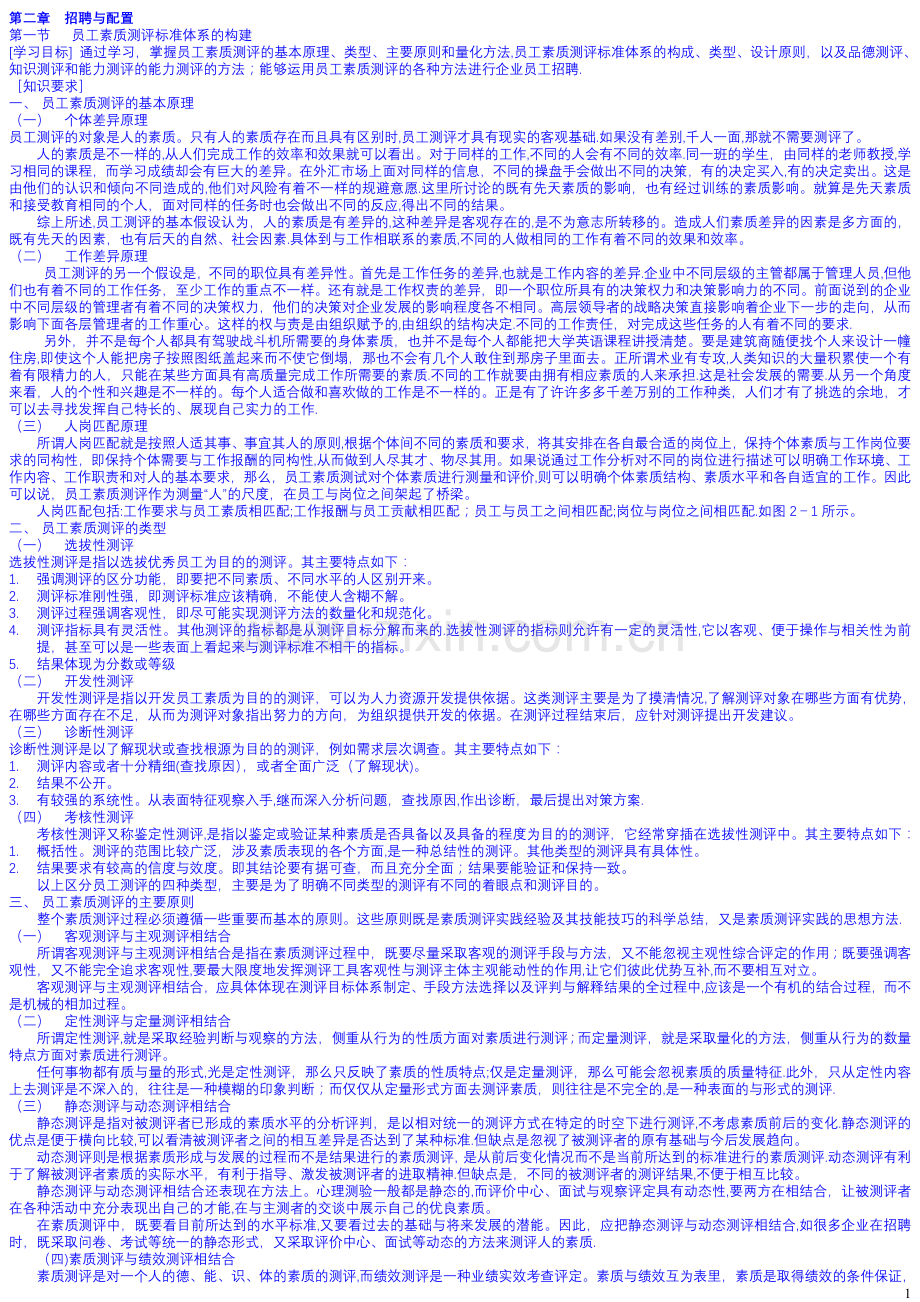 二级人力资源管理师电子版教材-招聘与配置.doc_第1页