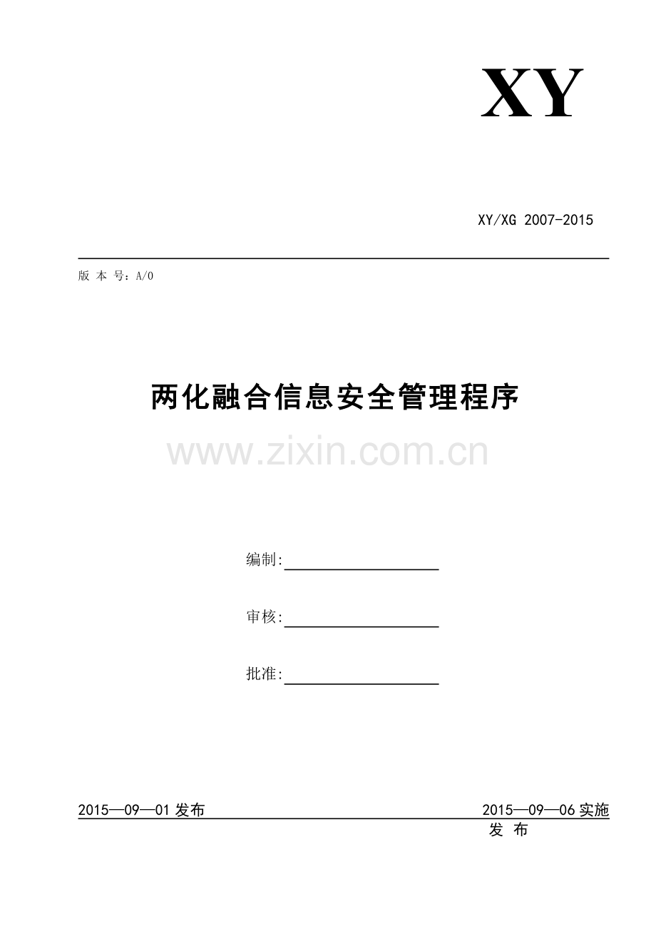 两化融合信息安全管理程序.doc_第1页