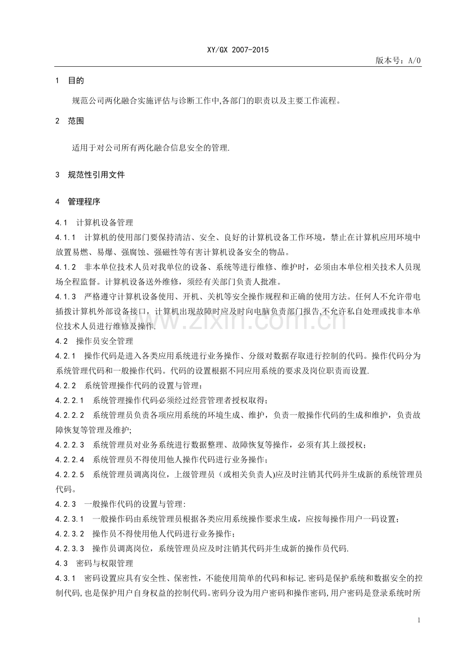 两化融合信息安全管理程序.doc_第3页