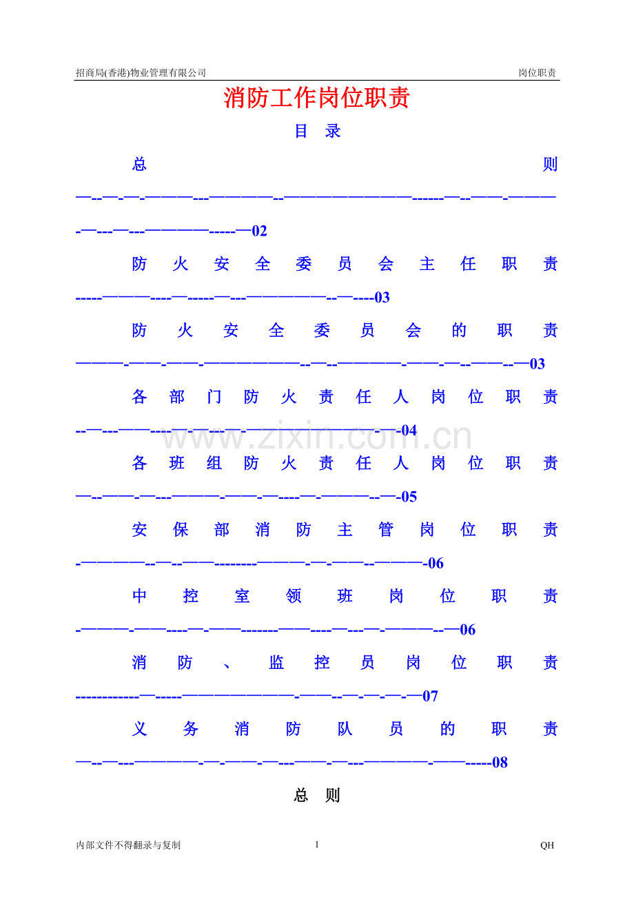 消防岗位职责.doc_第1页