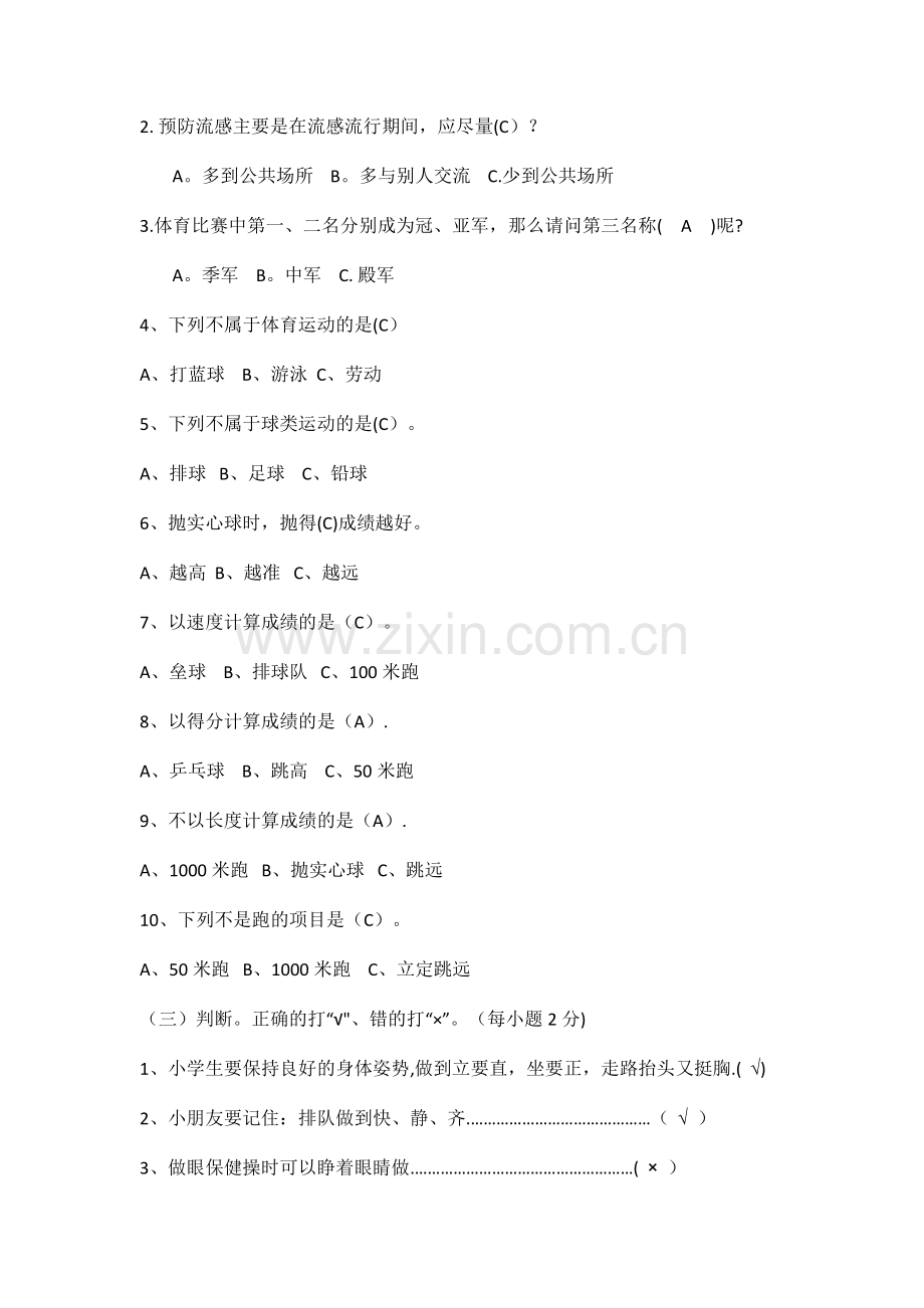 小学一年级体育期末考试试卷.doc_第2页