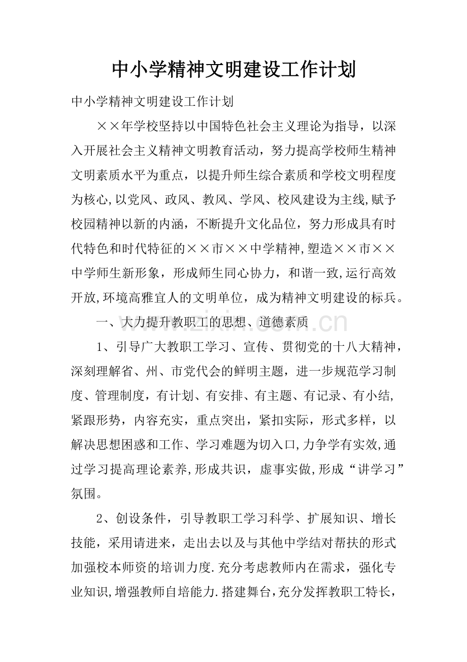 中小学精神文明建设工作计划.docx_第1页