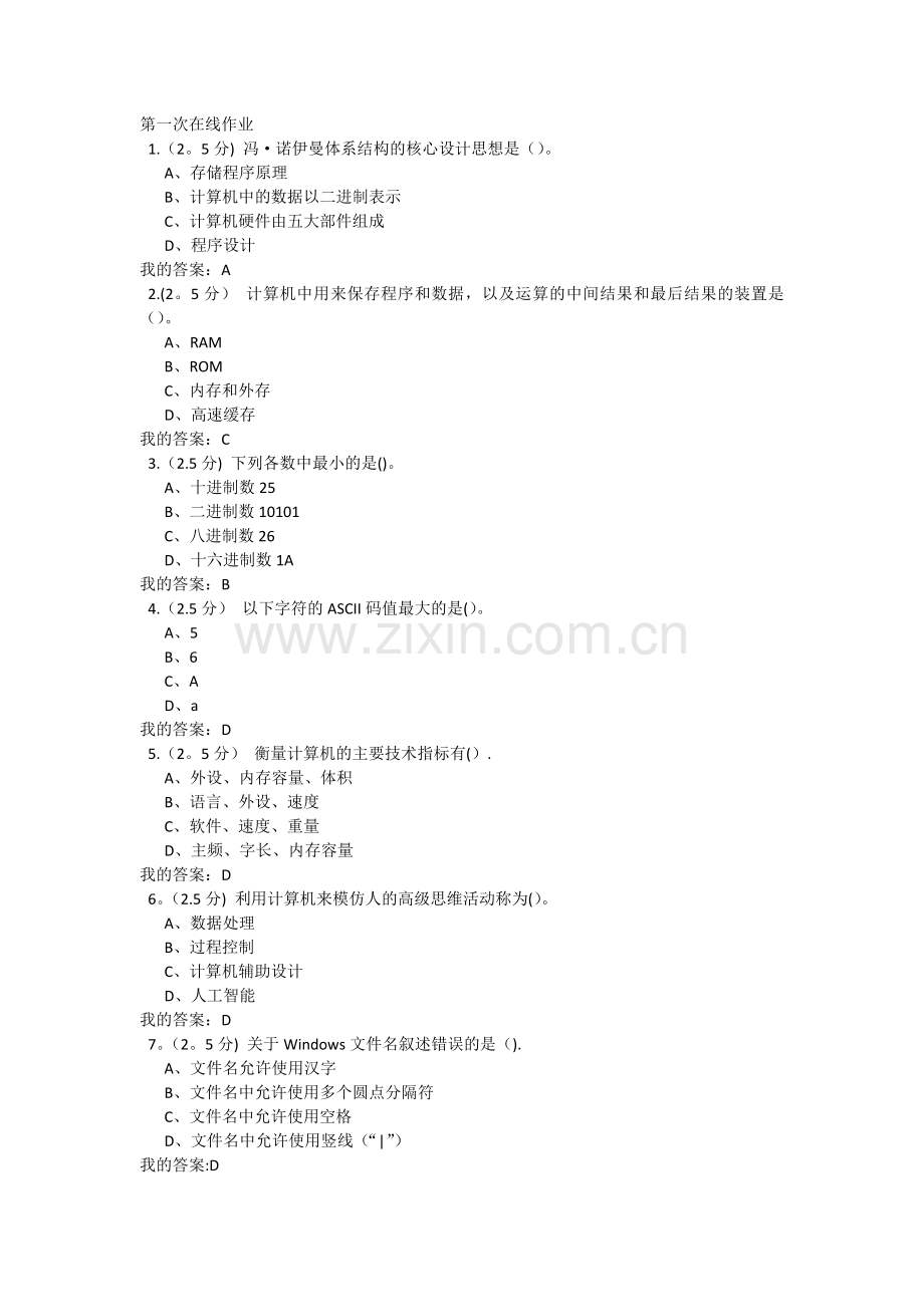 计算机应用基础第一次在线作业.doc_第1页