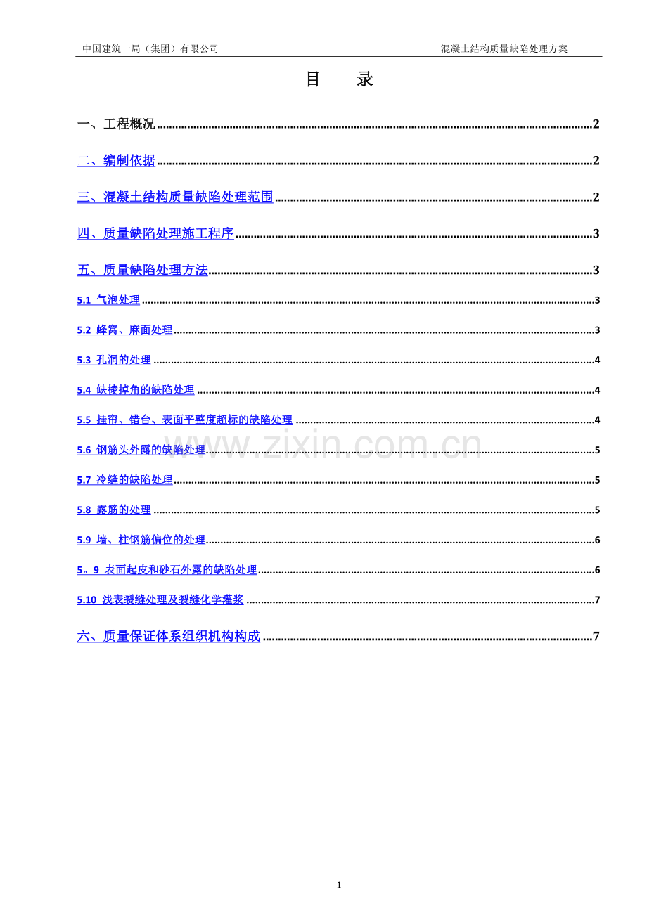 混凝土结构质量缺陷处理方案.doc_第1页